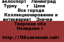 16.1) велоспорт : Ленинград - Турку 1987 г › Цена ­ 249 - Все города Коллекционирование и антиквариат » Значки   . Тверская обл.,Нелидово г.